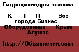 Гидроцилиндры зажима 1К341, 1Г34 0П, 1341 - Все города Бизнес » Оборудование   . Крым,Алушта